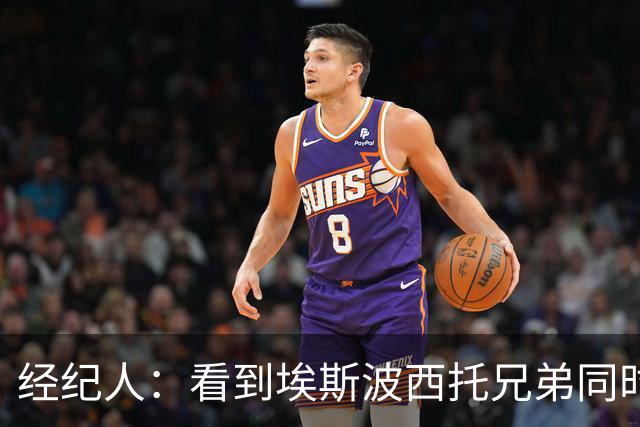 经纪人：看到埃斯波西托兄弟同时代表意大利队首发我很自豪