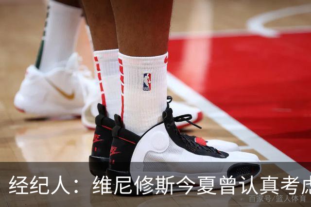 经纪人：维尼修斯今夏曾认真考虑阿森纳，但心在皇马