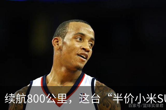 续航800公里，这台“半价小米SU7”，11.69万上市！