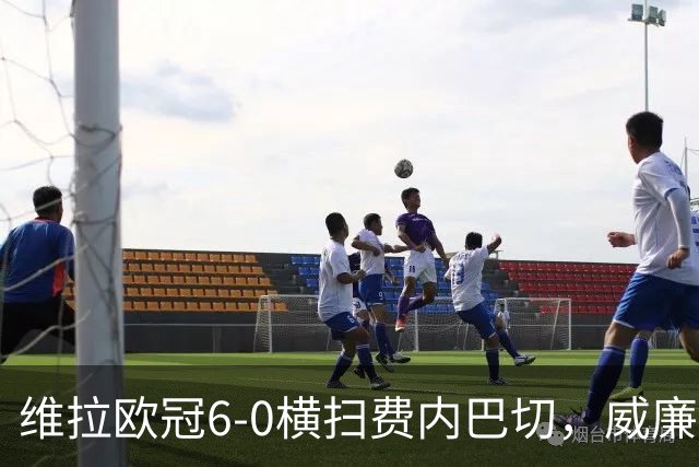 维拉欧冠6-0横扫费内巴切，威廉王子看台上激动挥拳庆祝