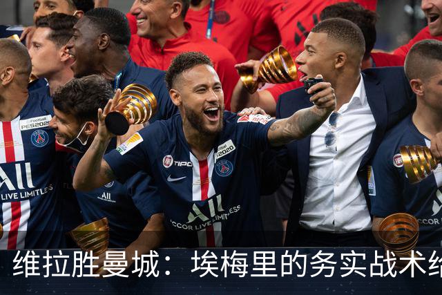 维拉胜曼城：埃梅里的务实战术给曼联的启示