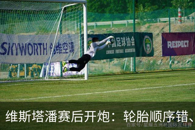 维斯塔潘赛后开炮：轮胎顺序错、引擎不稳、换胎延误，红牛美国站输得憋屈
