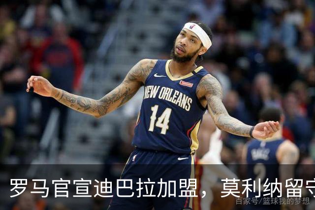 罗马官宣迪巴拉加盟，莫利纳留守特里戈里亚
