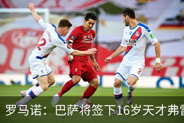 罗马诺：巴萨将签下16岁天才弗雷雷，拉菲尼亚续约至2030年