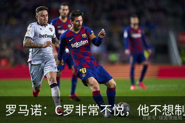 罗马诺：C罗非常不悦，他不想制造任何麻烦，但也希望得到尊重