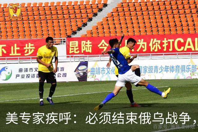 美专家疾呼：必须结束俄乌战争，若俄国投入中国怀抱，一切都完了