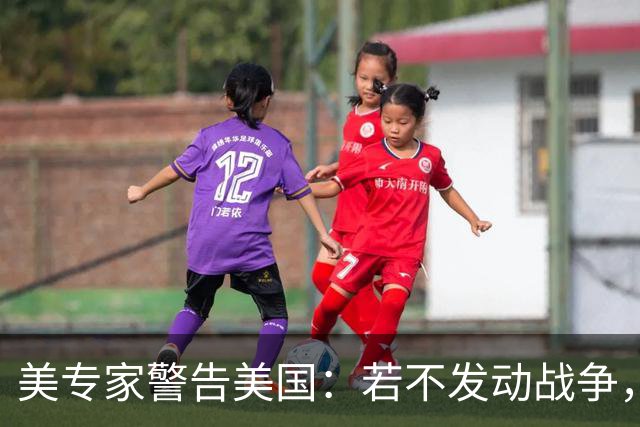美专家警告美国：若不发动战争，与中国搞零和博弈，是一个大错误