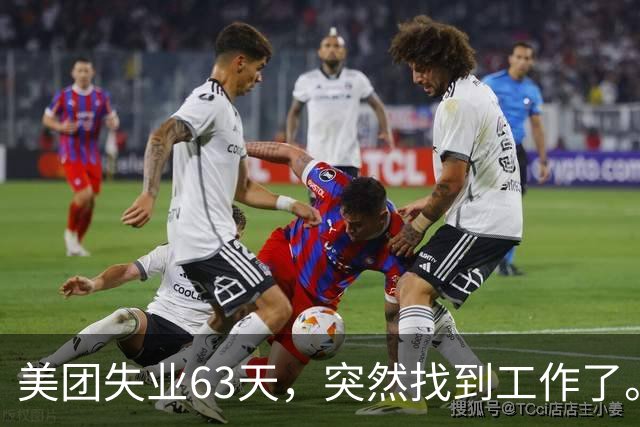 美团失业63天，突然找到工作了。国企派遣工，月薪6300元