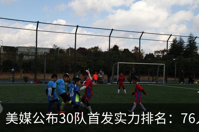 美媒公布30队首发实力排名：76人居首火箭第7 湖人第13勇士第22