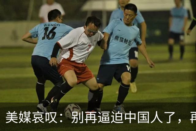 美媒哀叹：别再逼迫中国人了，再逼就逼成头号强国了？