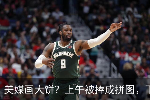 美媒画大饼？上午被捧成拼图，下午被劝换队！杨瀚森这24小时