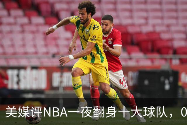 美媒评NBA一夜翻身十大球队，08绿军领衔，05太阳上榜，98马刺在列