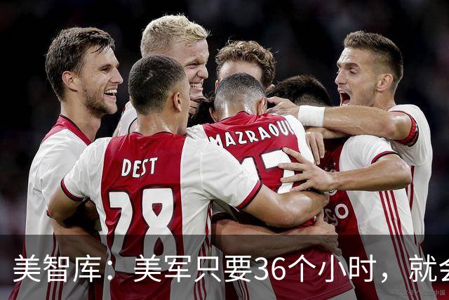 美智库：美军只要36个小时，就会让中国境内5万个目标全都瘫痪！