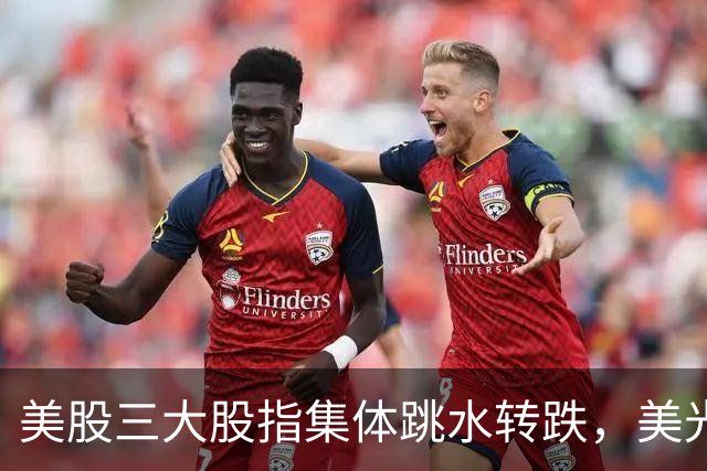 美股三大股指集体跳水转跌，美光科技跌近3%，软件股埃森哲大涨超22%，金银下挫、原油拉升｜美股开盘