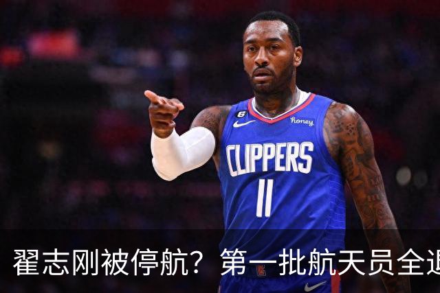 翟志刚被停航？第一批航天员全退，神舟二十四号真没他！