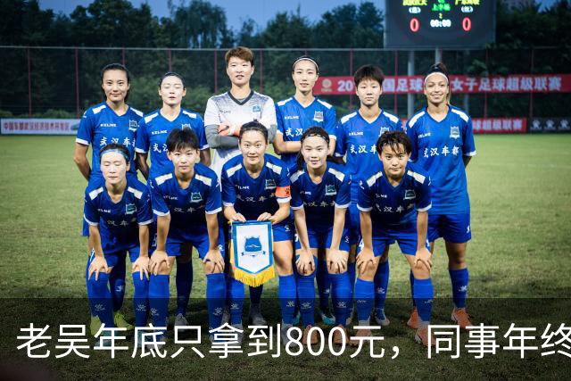 老吴年底只拿到800元，同事年终奖都有18万，部门主管劝他续签，老吴摆手回绝：公司估值130亿，和我无关