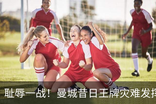 耻辱一战！曼城昔日王牌灾难发挥！球迷怒喷：赶紧清洗