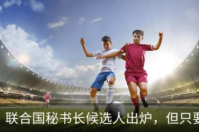 联合国秘书长候选人出炉，但只要中国不点头，美国支持也没什么用
