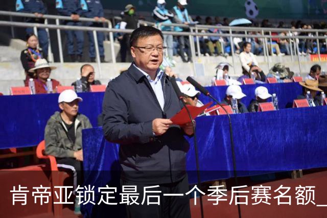 肯帝亚锁定最后一个季后赛名额 12强全部确定