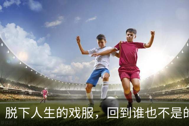 脱下人生的戏服，回到谁也不是的自己丨周末读诗