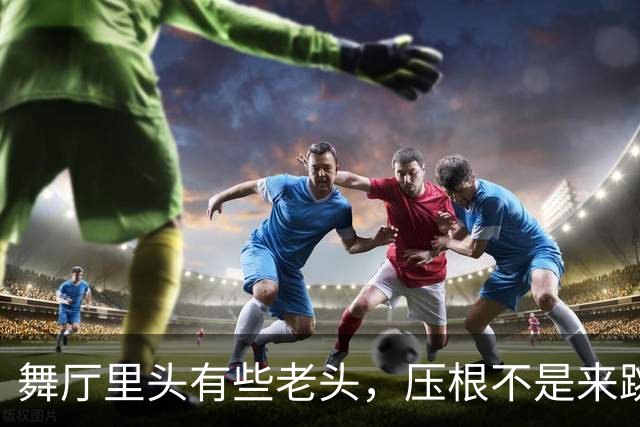 舞厅里头有些老头，压根不是来跳舞的