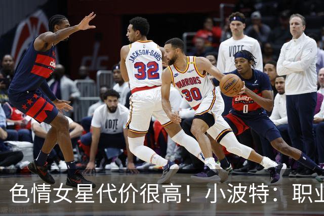 色情女星代价很高！小波特：职业球员也一样 走任何路都要想清楚