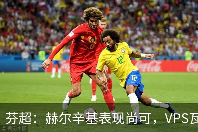 芬超：赫尔辛基表现尚可，VPS瓦萨状态不理想