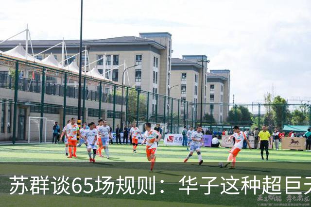 苏群谈65场规则：华子这种超巨无缘最佳阵容 也是NBA自己的损失