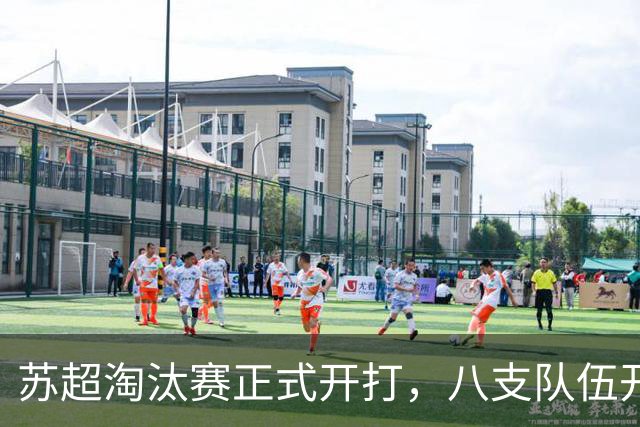 苏超淘汰赛正式开打，八支队伍开启追逐苏超冠军征途