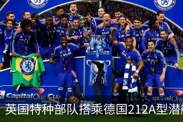 英国特种部队搭乘德国212A型潜艇渗透侦察 呼叫舰炮轰击敌方阵地