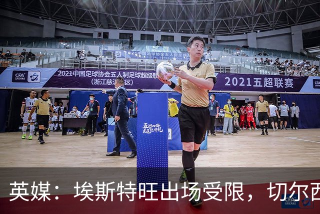 英媒：埃斯特旺出场受限，切尔西锋线竞争激烈