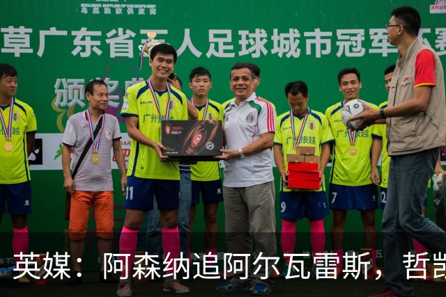 英媒：阿森纳追阿尔瓦雷斯，哲凯赖什或冬窗离队