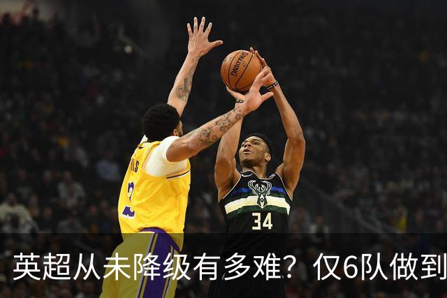 英超从未降级有多难？仅6队做到，曼城不在其中，一队如今排名垫底
