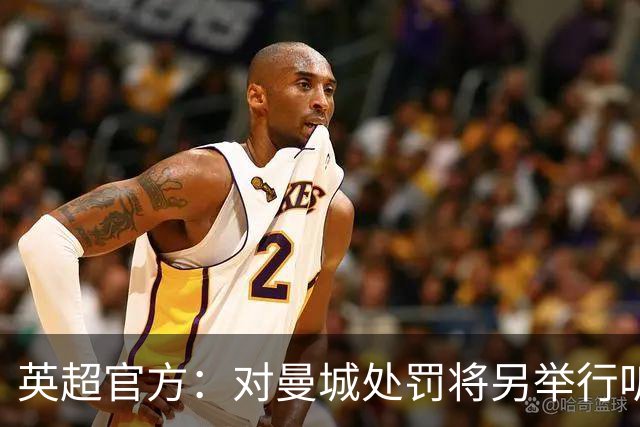英超官方：对曼城处罚将另举行听证会处理，听证会公布结果前保密