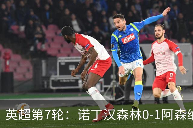 英超第7轮：诺丁汉森林0-1阿森纳，马杜埃凯折射破门