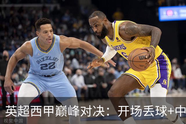 英超西甲巅峰对决：开场丢球+中卫染红 9.3亿豪门0-2完败 5场不胜名帅危矣