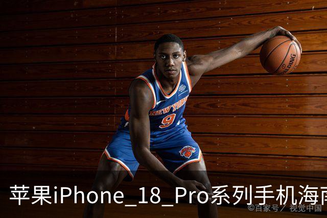 苹果iPhone 18 Pro系列手机海南免税价格出炉