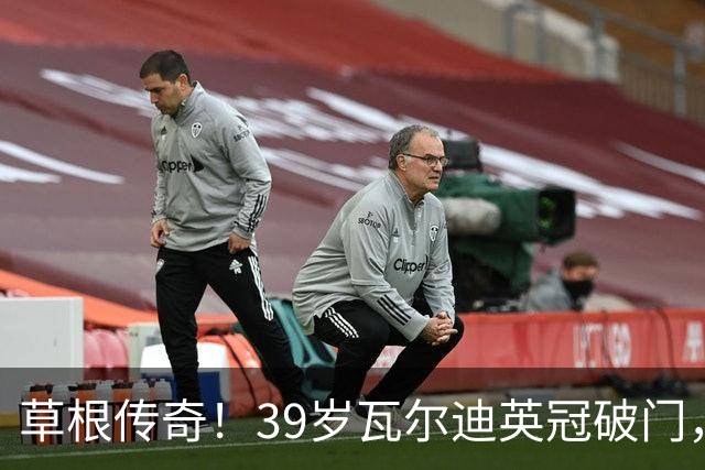 草根传奇！39岁瓦尔迪英冠破门，生涯连续20个赛季取得进球