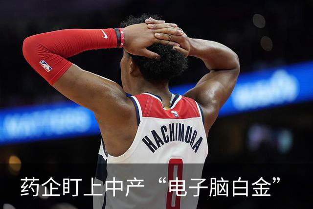药企盯上中产“电子脑白金”
