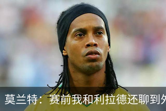 莫兰特：赛前我和利拉德还聊到外界的议论 现在我们把事做好了