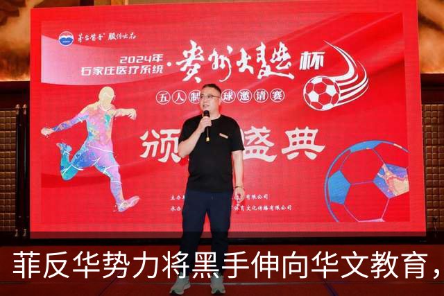 菲反华势力将黑手伸向华文教育，180多名中国华文教师不得不离开菲律宾，井泉大使：希望相关大学、孔院、华校等坚定信心，不要被吓倒