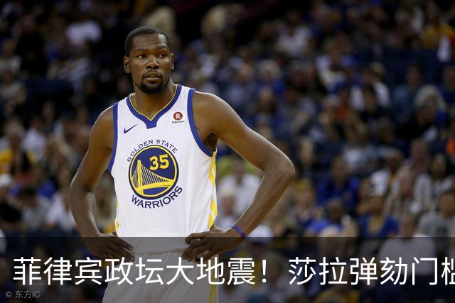菲律宾政坛大地震！莎拉弹劾门槛暴跌，2028大选前哨战打响了！