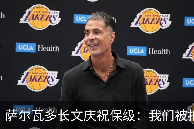 萨尔瓦多长文庆祝保级：我们被扣10分处境艰难，但永远别轻言放弃