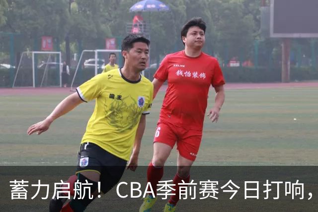 蓄力启航！CBA季前赛今日打响，华南虎首战山东
