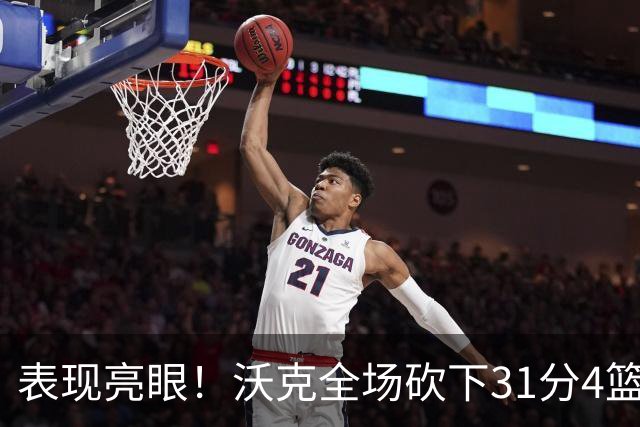 表现亮眼！沃克全场砍下31分4篮板3助攻1抢断1封盖