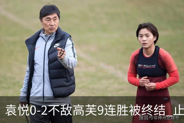 袁悦0-2不敌高芙9连胜被终结 止步IW女单八强
