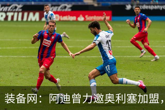 装备网：阿迪曾力邀奥利塞加盟，耐克凭复刻毒蜂球鞋赢得竞争