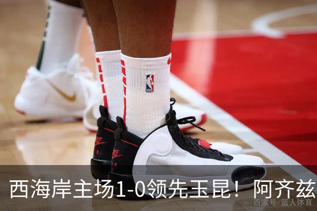 西海岸主场1-0领先玉昆！阿齐兹包抄破门，董宇倒三角送助攻