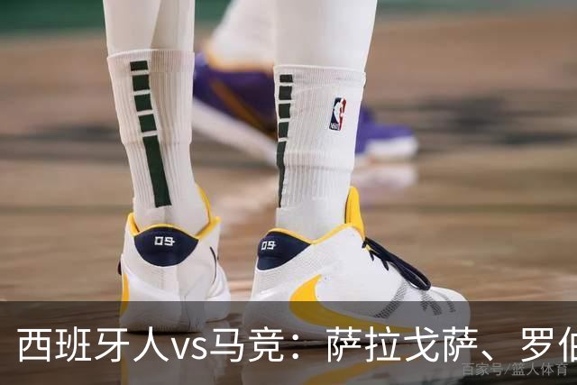 西班牙人vs马竞：萨拉戈萨、罗伯托-费尔南德斯首发，克里斯蒂安-罗梅罗、李刚仁出战