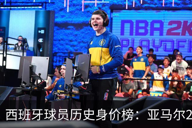 西班牙球员历史身价榜：亚马尔2.2亿欧第1，佩德里1.5亿欧第2
